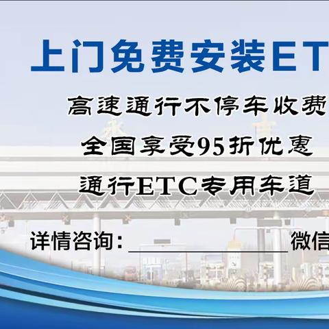 永吉收费站名片式ETC 办理服务让车主畅享便捷出行