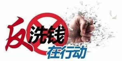 马到固分社反洗钱宣讲活动