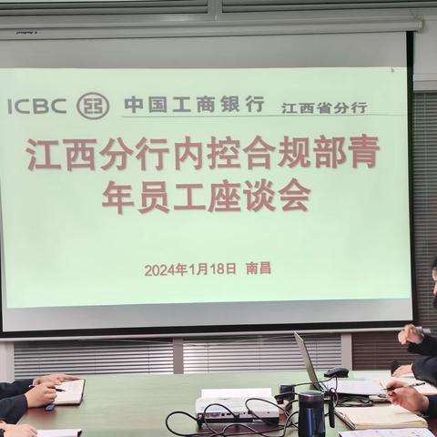 工行江西分行内控合规部组织召开2024年青年员工座谈会