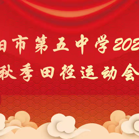 青春展风采，运动向未来——朝阳五中2024年秋季田径运动会纪实