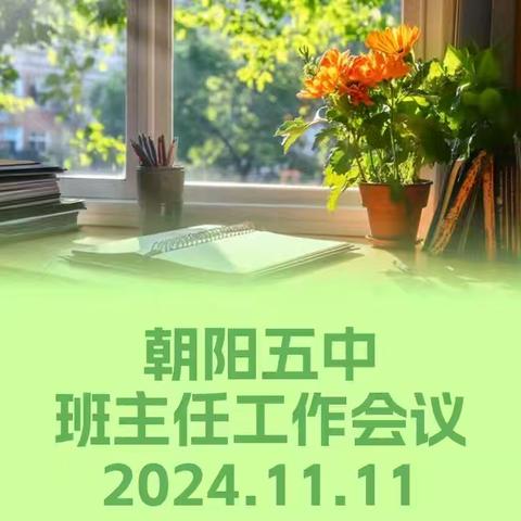 交流互助 夯实常规 履职尽责——班主任工作会议简报