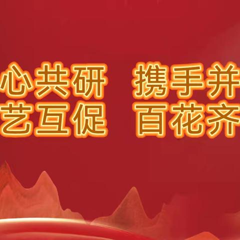 同心共研，百花齐放——朝阳五中青年教师汇报课活动