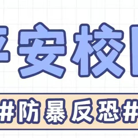 反恐防暴 正在行动——朝阳五中2024年秋季安保人员培训暨反恐防暴演练