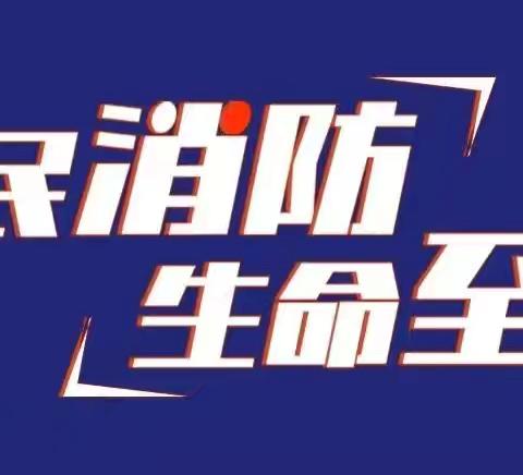 消防记心田，防患于未“燃”——朝阳五中2024年冬季防火应急疏散演练