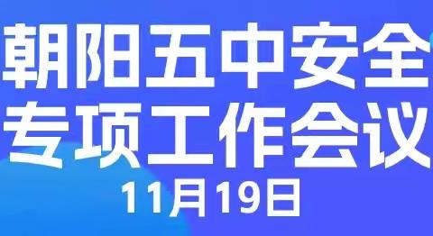 筑安全之“基”，行安全之“道”——朝阳五中安全专项工作会议