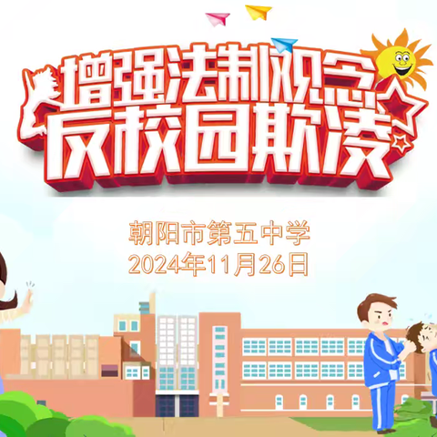 向校园欺凌说不——朝阳五中2024年秋季学生防范校园欺凌讲座