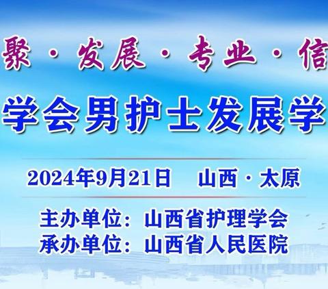 凝心聚力促发展，专业提升赢信赖 ——山西省护理学会首届男护士发展学术交流会议圆满闭幕