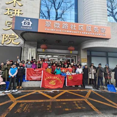 初雪映初心·扫雪暖民心 ——翠微路社区开展联合扫雪志愿行动