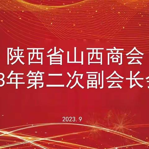 陕西省山西商会召开副会长会议