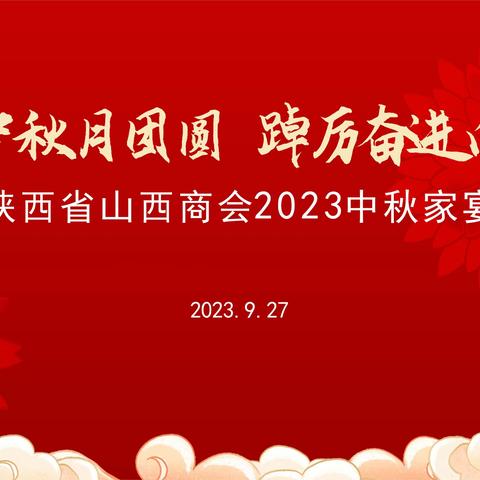 我会举办“情暖中秋月团圆，踔厉奋进向未来”——陕西省山西商会2023中秋家宴