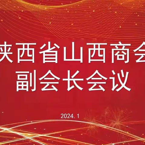 陕西省山西商会召开2024年第一次副会长会议