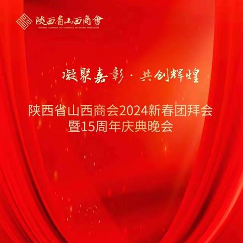 陕西省山西商会举行2024新春团拜会暨15周年庆典晚会