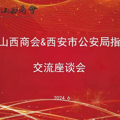 我会与西安市公安局指挥中心举行交流座谈会