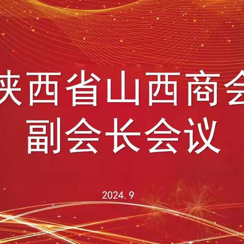 陕西省山西商会召开第二次副会长会议