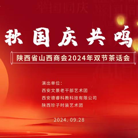 我会举行“中秋国庆共鸣月”——陕西省山西商会2024双节茶话会