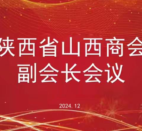 我会召开2024年第三次副会长会议