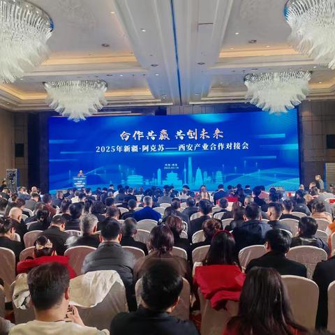 我会受邀参加2025年新疆·阿克苏－西安产业合作对接会
