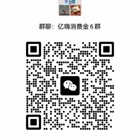 亿嗨消费金6群二维码