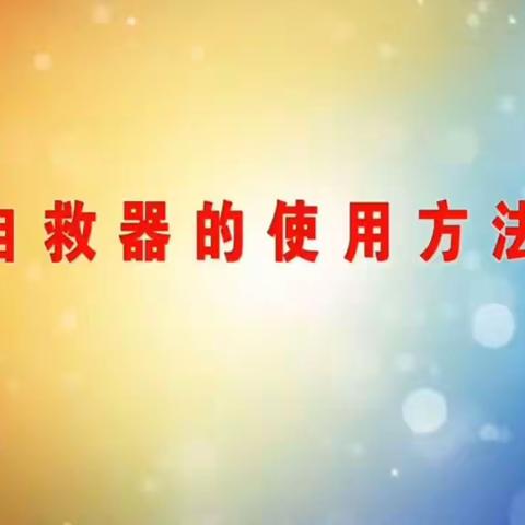 新疆伊犁金龙矿业有限公司达达木图煤矿自救器操作方法
