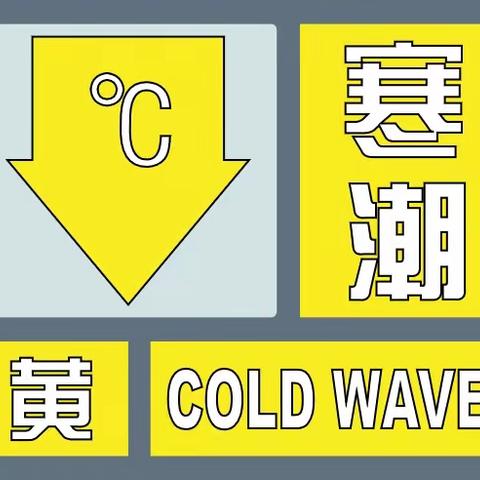 预防“雨雪低温等极端天气”温馨提示