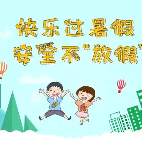 快乐过暑假  安全不放假—韦集镇彭沟小学暑假安全告家长书