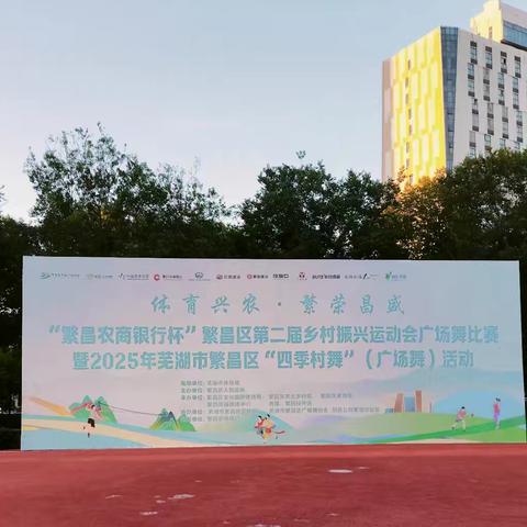 2025年8月16日，繁昌区柔力球协会柔力球代表队，参加繁昌区第十五届运动会广场舞大赛第二场预选赛，参加的曲目是双拍双球《我祝祖国三杯酒》，成功晋级下一场总决赛✊️✊️✊️🌹🌹🌹