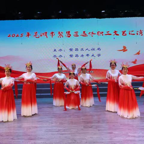 2025年繁昌区退休职工文艺汇演精彩上演