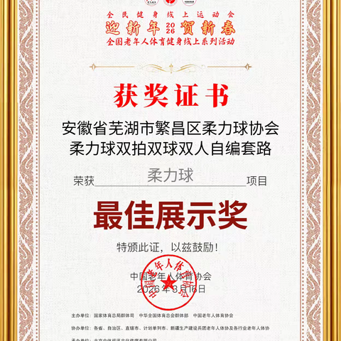 2026年3月16日，繁昌区柔力球协会柔力球队，参加全国老年人体育协会开展"迎新年，贺新春"全民健身系列活动中，双人自编套路《柔力山河》和集体广场套《我祝祖国三杯酒》两个作品，在全国网络赛事中荣获双奖