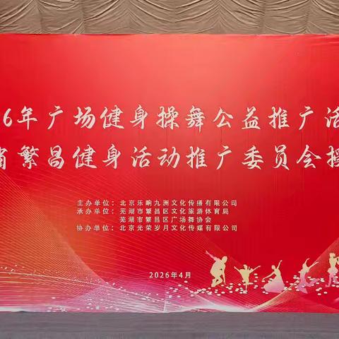繁昌区柔力球协会参与广场健身操舞公益推广活动