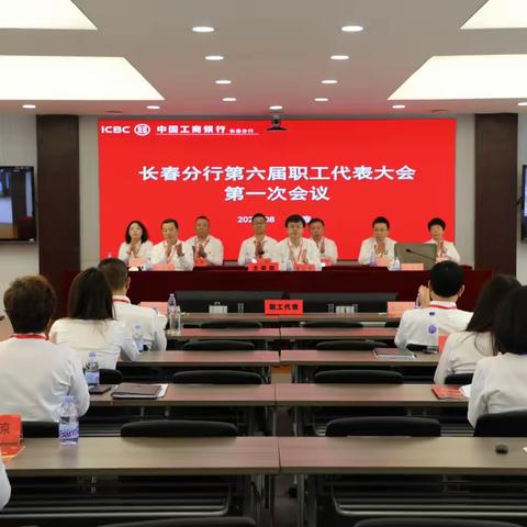 中国工商银行长春分行召开第六届职工代表大会第一次会议