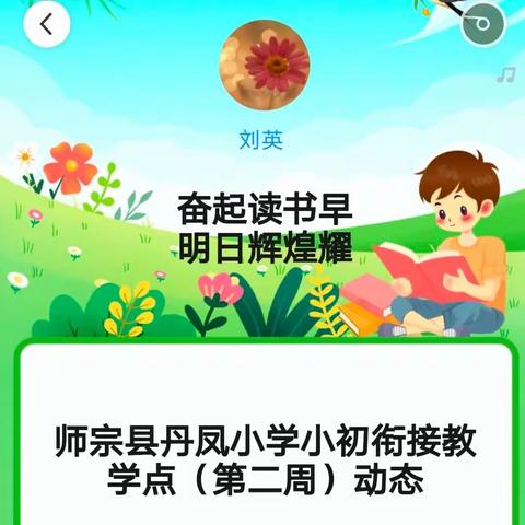 奋起读书早 明日辉煌耀 师宗县丹凤小学小初衔接教学点（第二周）动态