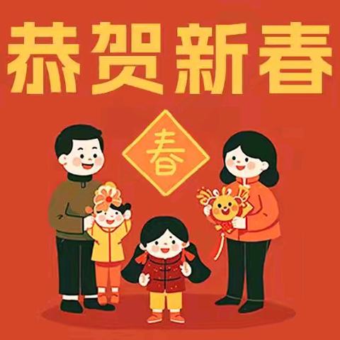 喜迎春节 ﻿