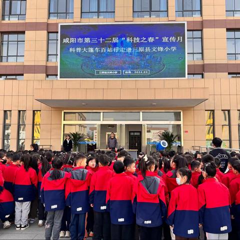 “科普春日行”陕西科技馆科普大篷车走进咸阳三原县