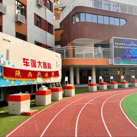 “科普春日行”陕西科技馆科普大篷车走进咸阳秦都区