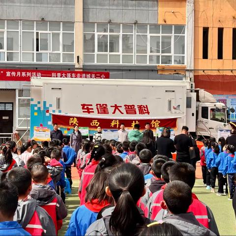 “科普春日行”陕西科技馆科普大篷车走进铜川宜君县