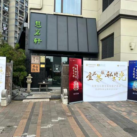 奉贤支行举办“壹品茶韵•私享时光”私行客户活动