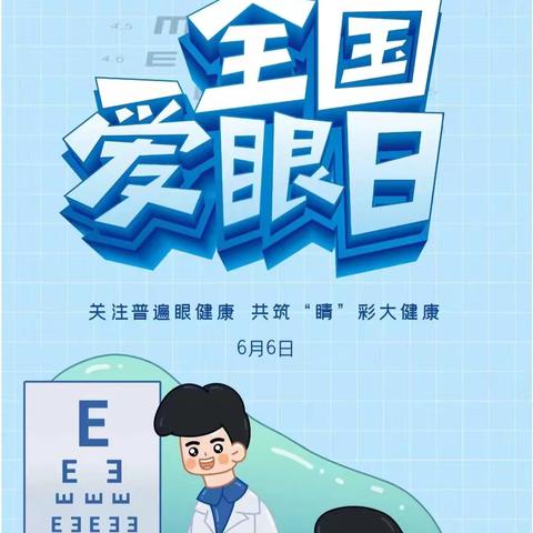 6.6全国爱眼日，关注普遍的眼健康我们在行动，爱眼护眼从小做起