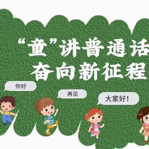 南格幼儿园––推广普通话，奋进新征程