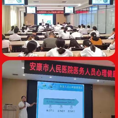 安康市人民医院第六届医师节系列活动——心理讲座