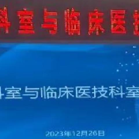 我院召开职能科室与临床医技科室沟通会