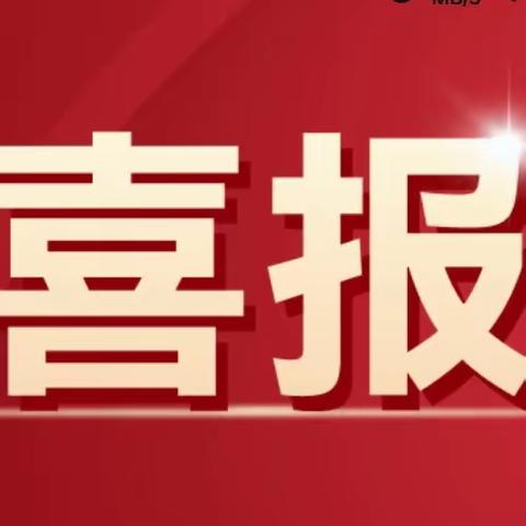 喜报!我院喜获省市级14个临床重点专科