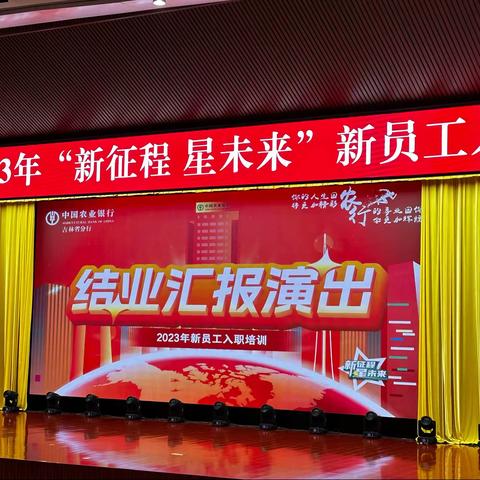 【丁艳梅】2023年吉林市农行新员工入职培训完美收官🎉🎉