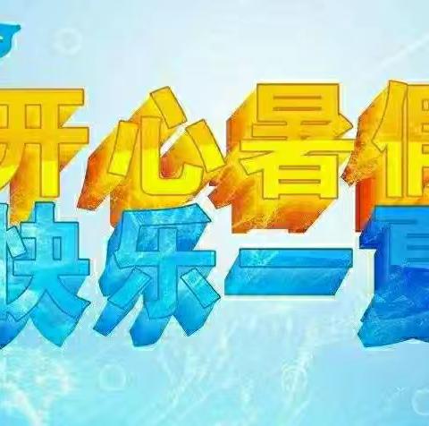 绿荫浓夏日  学子乐逍遥——兰村中心学校2024年暑假致家长的一封信