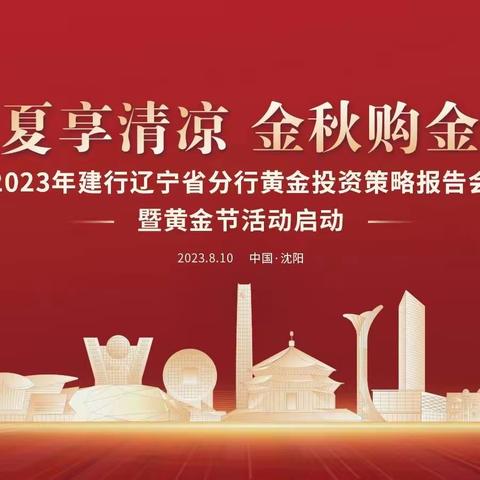 辽宁省分行举办2023年黄金投资策略报告会暨黄金节活动启动