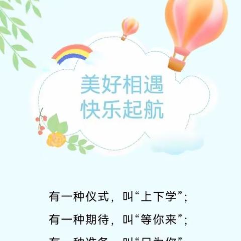 美好相遇，快乐启航——致一年级新生的一封信