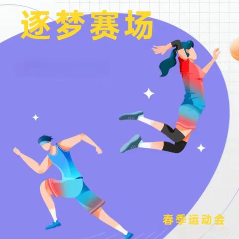 逐梦阳光赛场 乐享运动成长——浚县白寺镇西郭村中心校2026 年春季运动会暨师生全员运动会圆满落幕