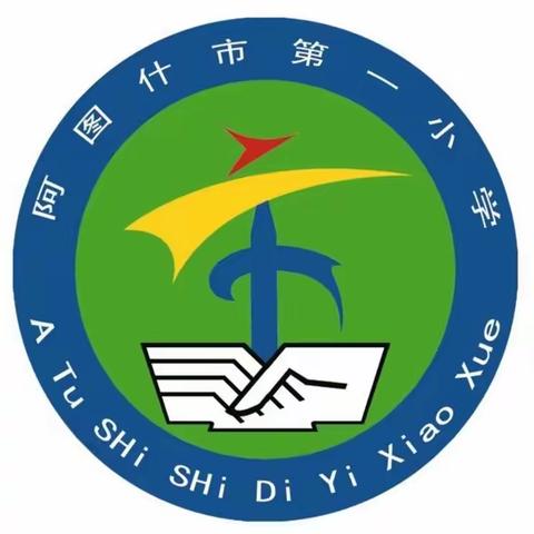 阿图什市第一小学2023年秋季招生公告