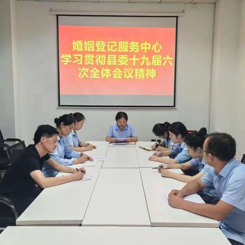 富平县婚姻登记服务中心传达学习县委十九届六次全会精神