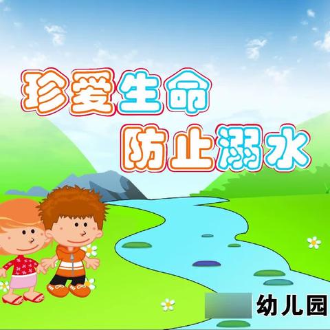 河西幼儿园暑期安全 【珍爱生命，远离溺水】