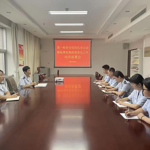 杨凌示范区税务局第一税务分局召开局长办公会暨税费优惠政策落实工作动员部署会